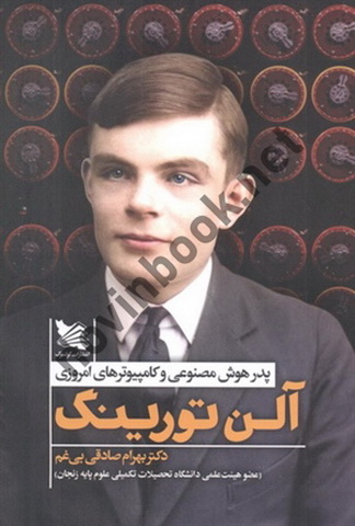 آلن تورینگ (پدر هوش مصنوعی و کامپیوترهای امروزی) بهرام صادقی بی غم انتشارات گوتنبرگ